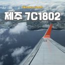 1802 | 오키나와항공 인천공항 제주항공 7C1802 탑승 후기