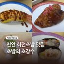초밥의초강수 - 천안시 서북구 동서대로 17-28 | 천안회전초밥맛집 백석동 웨이팅 필수 초밥의초강수 재방문후기