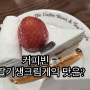 커피빈일산웨스턴돔1호점 | 커피빈 일산웨스턴돔1호점, 딸기생크림케익+빵