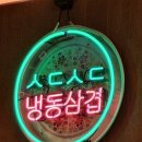 스뎅식당 송도신도시점 이미지