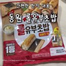 기림어린이집 | 동원 롤유부초밥 솔직 후기 집에서도 간편하게 즐기는 초밥 한끼