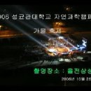 [동영상] 수원 율전삼성에서 본 2006성균관대축제 이미지