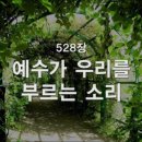 예수가 우리를 부르는 소리(528장) Softly and Tenderly Jesus is Calling 이미지