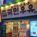 국민우유집 - 서대문구 증가로10길 49 | 국민우유집