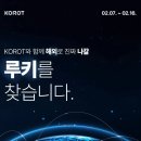 [코르트] KOROT Rookie Project/Rookie 모집 (~2/16) 이미지