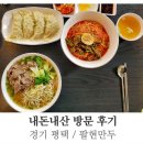 팔현만두 | [내돈내산 방문 후기] 경기 평택 / 팔현만두 / 진정성이 느껴지는 만두 맛집
