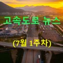 (주)풀무원푸드앤컬처 효림산업2공장 | ◐2026년◑ [7월 1주차] 고속도로 뉴스 브리핑