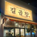 뻥튀기전문점 | 대구 중구 대봉동 맛집 한우소곱창전문점 "길곱창" 후기