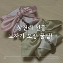 보자기 선물 포장법 | 명절 선물 상견례 선물 보자기 포장법 보자기 사이즈 계산법 노리개