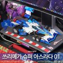 싸이버게임월드 | 쓰리메가 슈퍼 아스라다 01 신세기 사이버포뮬러 35주년에 걸맞은 역작