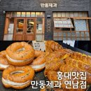 열린공간호프 | 연남동 빵집 홍대 맛집 만동제과 추천빵