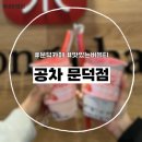 공차포항문덕점