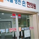 서울영천손한의원 이미지