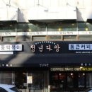 강동다방 - 경주시 강동면 | 강동다방
