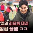 뭉쳐야 찬다 시즌3 하이라이트 슈바인스학세 내기 훈련! 박주호 vs 김남일 코치들의 우당탕탕 대결 영상 이미지