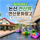 연산역 | 충남 아이와 갈만한 곳, 논산 연산역 &amp; 연산문화창고 추천!