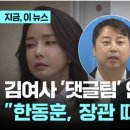 한동훈 법무장관의 &#39;사설 댓글팀 운영&#39; 증거!...그는 그때 이미 &#39;용꿈&#39;을 꿨을까 이미지