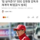 '힘 실어준다!' SSG 김원형 감독과 재계약 확정[공식 발표] 이미지