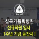 대구가톨릭대학교 칠곡가톨릭병원 | 대구 칠곡가톨릭병원 신규직원 입사 1주년 기념 돌잔치 행사 시행