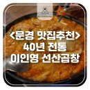 40년전통이인영선산곱창 네이버블로그
