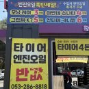 타이어테크 | 대구 타이어 싼곳 엔진오일 교환추천 타이어테크 연경점 북구 최저가 가격 후기