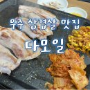 무주리조트 삼겹살 맛집 다모일