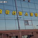 금강산 헬스 클럽 이미지