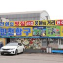 인천 연안부두 맛집 먹을 게 많았던 인천항구횟집 후기!