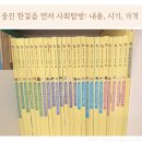 웅진농장 | 5세 전집 웅진 한걸음 먼저 사회탐방 5세 책 추천