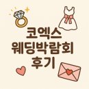 아이티 스튜디오(Eyety Studio) | 결혼준비 아무것도 몰라- 박람회부터 가보자. (코엑스 오크우드 웨딩박람회 후기 , 아이티앤코)