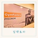 대구 두류동 헬스장 전망좋고 친절한 피티/PT 서구 헬스장 짐팩토리