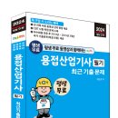 (2024 세진북스) 평생 무료 동영상과 함께하는 용접산업기사 필기 최근 기출문제 이미지