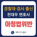 전주아청법변호사, 아청법위반 사건, 효과적으로 대응하려면 [전주 경찰대·경찰·검사 출신 천대우...