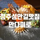 안다미로 | 청주양식이 맛있는 성안동맛집 안다미로 가성비 코스 가격 후기 정보