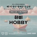 [⛔종료⛔]✈️ 하비(Hobby) 자격 안내 및 선수등록 링크 (제1회 승급전) 이미지