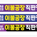 이불직판장