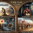 성경 속 두려움(FEAR)의 용례 이미지