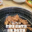 맛숯불갈비 | 한양대 갈비맛집 숯불마장갈비, 가격·맛 둘 다 잡은 찐 후기