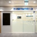 연세꿈꾸는아이치과의원 이미지