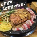 곱창명가 | 곱창명가 모둠곱창 리얼 후기