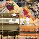 송산2길 | 순천 신대 초밥맛집 스시훔훔, 재방문각 후기