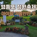 영등포정원축제 정원소풍 전시 푸드코트 플리마켓 방문 후기