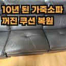 혜화명륜동A | 10년 된 가죽소파 꺼진 쿠션 복원 및 프레임 수리 후기