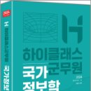 2024 하이클래스군무원 국가정보학, 김흥수, 하이앤북 이미지