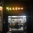 천도두루치기
