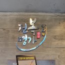 전복명가 이미지