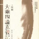 <대승사론현의기(大乘四論玄義記)>