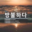 도취, 도래, 부득불 不得不 이미지