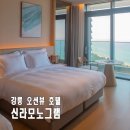오션패밀리호텔 | 신라모노그램 강릉 신라호텔 디럭스 패밀리 오션뷰 후기 해돋이 숙소