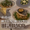 WR(서울특별시 강서구)-[마곡동로]-하-5 | 양천향교역 파스타 맛집 바코 마곡점 메뉴가 고민된다면?